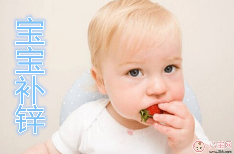 宝宝缺锌|宝宝缺锌的症状 宝宝缺锌怎么办(含锌最高的食物)