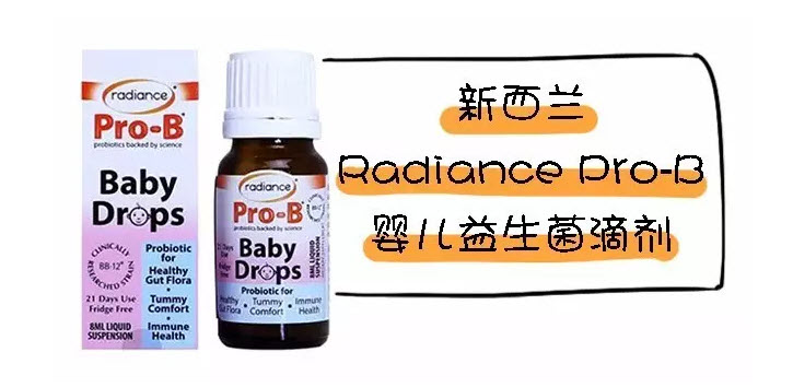 Radiance婴幼儿滴剂怎么样 新西兰液态益生菌好用吗