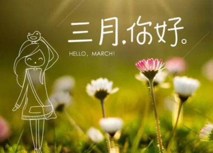 2018三月微信祝福语大全 三月你好微信