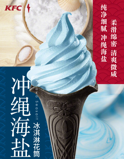kfc海盐冰淇淋好吃吗2018 冲绳海盐冰淇淋价格多少