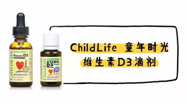 童年时光维生素D3怎么样 童年时光维生素D3有机款区别