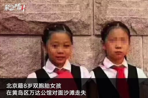 北京双胞胎失踪姐妹最新消息 失踪姐妹已找到一人姐姐已遇难