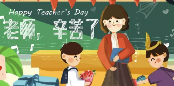 英语教师节祝福语2018 中英文版教师节快乐祝福