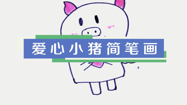 爱心小猪简笔画视频教程 简单的小猪简笔画