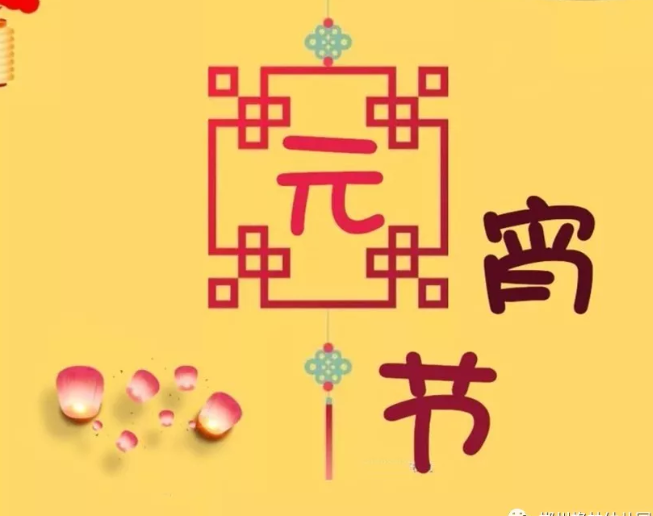 2019正月十五朋友圈祝福 正月十五元宵节朋友圈祝福图片