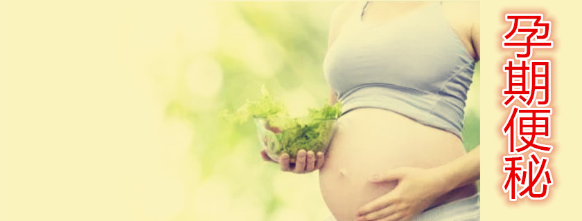 孕期便秘吃益生菌有用吗 孕妇便秘吃什么能快速通便