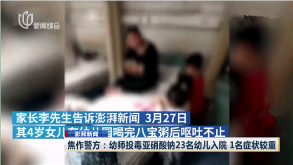 河南焦作幼儿园老师投毒 23名幼儿亚硝酸盐中毒