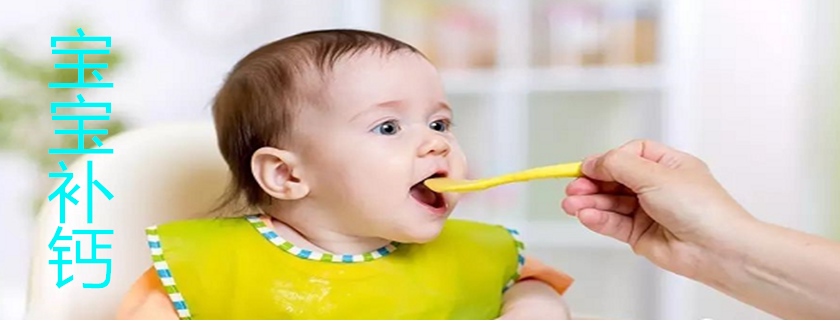 9个月宝宝怎么补钙 辅食补钙方法