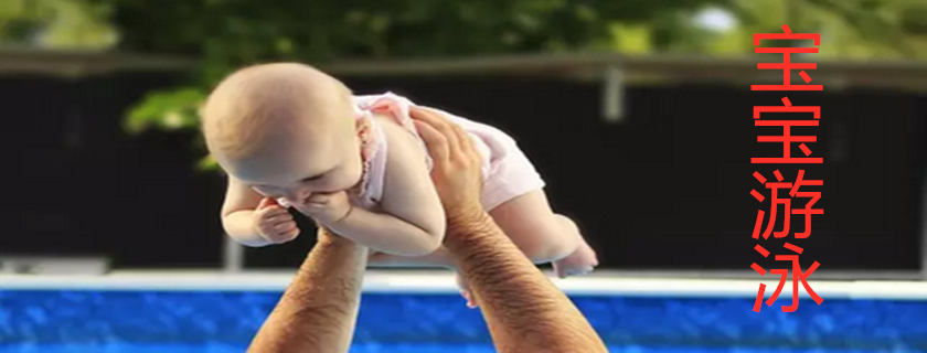 宝宝游泳多长时间最好 宝宝游泳时间推荐