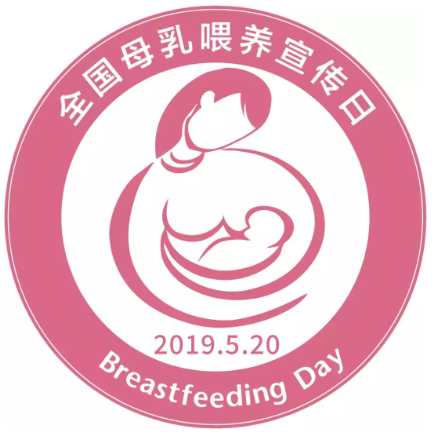 2019全国母乳喂养宣传日主题 全国母乳喂养宣传日图片
