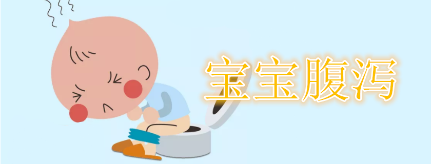 宝宝腹泻了吃什么食物比较好 如何预防宝宝腹泻