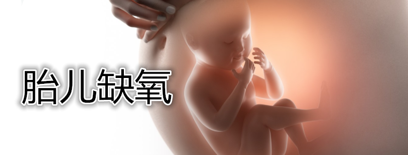 孕妇平躺胎儿容易缺氧吗 胎儿缺氧孕妇会有什么反应