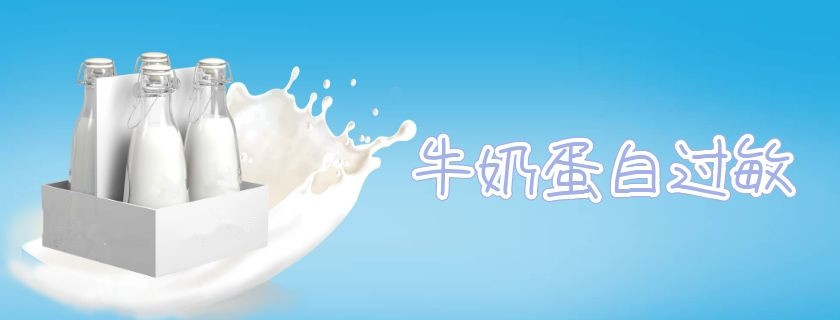 乳糖不耐受和牛奶蛋白过敏一样吗 乳糖不耐受和牛奶蛋白过敏的详细区别