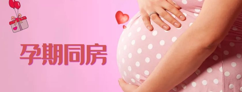孕期同房胎儿会怎么样 啪啪啪对胎儿有影响吗