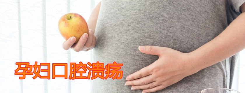 孕妇口腔溃疡吃什么水果好 孕妇出现口腔溃疡可以吃什么