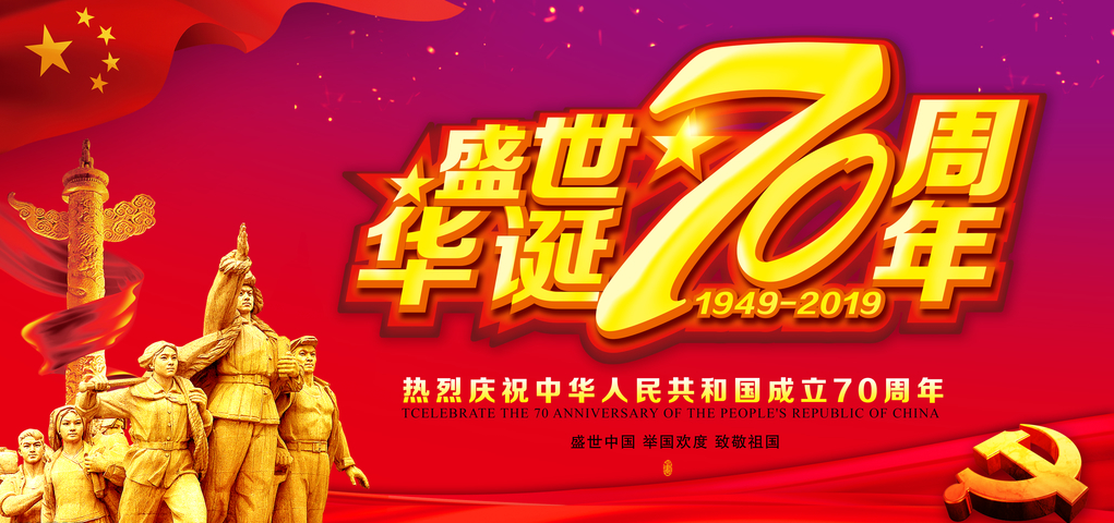 写给建国70周年的祝福语 喜迎新中国成立70周年的贺词