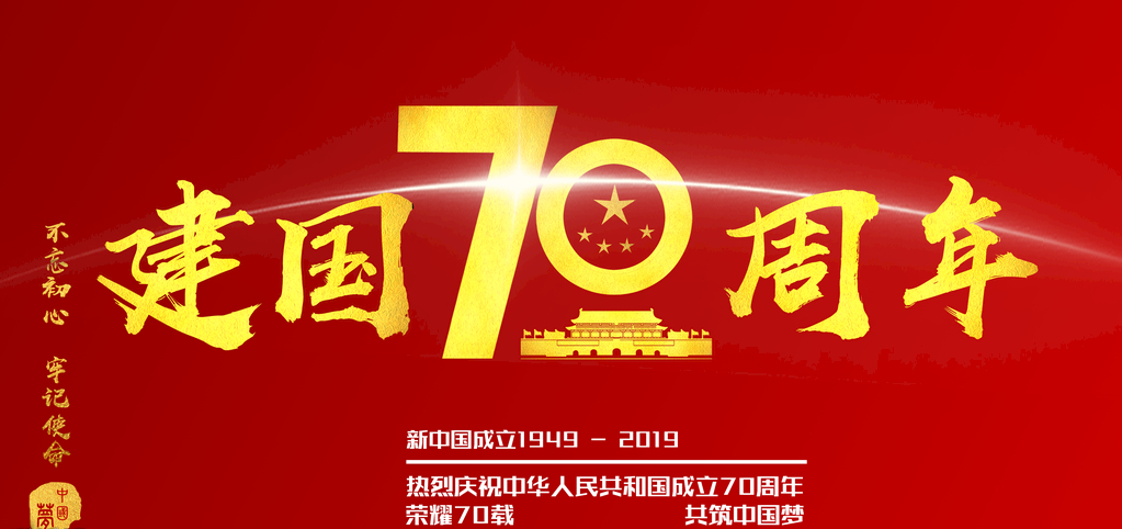写给建国70周年的祝福语 喜迎新中国成立70周年的贺词