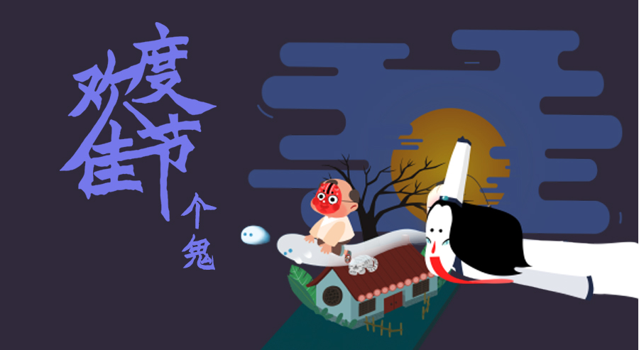 中元节含鬼字的搞笑祝福语 鬼节个性经典祝福语