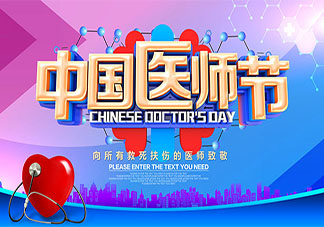 2020中国医师节致敬医生的说说句子 2020中国医师节的朋友圈祝福语