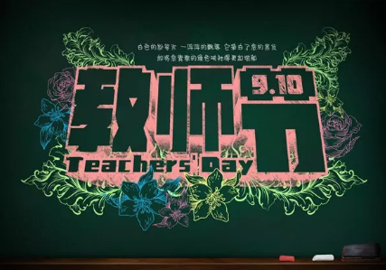 2019教师节快乐祝福语说说 祝老师教师节快乐的祝福语