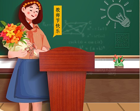 2019祝老师教师节快乐的祝福语 老师教师节快乐的说说