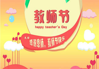 9月10日祝老师教师节快乐的句子 2019祝老师教师节快乐的微信祝福语