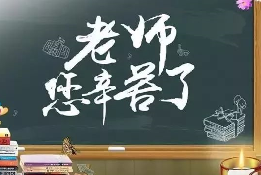 2019教师节短信祝福语 感恩老师短信问候语精选