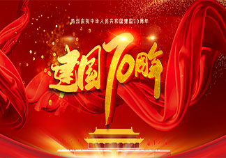 2019预祝祖国70周年华诞的朋友圈祝福语 2019庆祝新中国成立70周年的美好祝福语