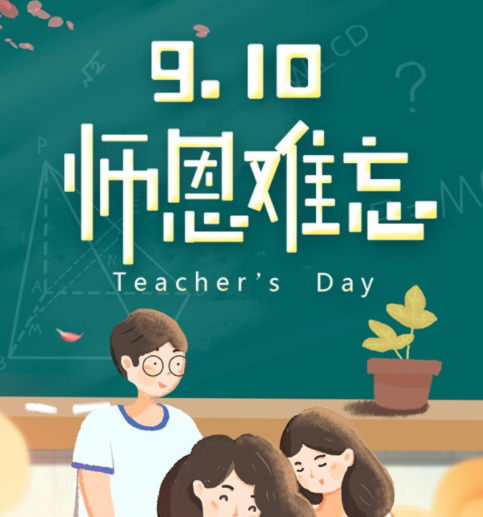 教师节|教师节老师您辛苦了的句子 感恩老师的教师节快乐祝福语