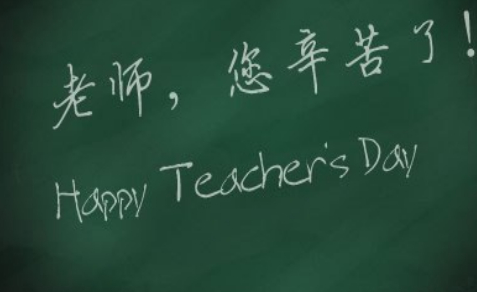 2019教师节想念恩师的说说 教师节祝老师节日快乐句子