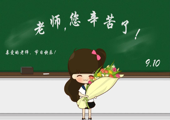 最暖心微信给老师的教师节祝福语 祝老师教师节快乐的句子