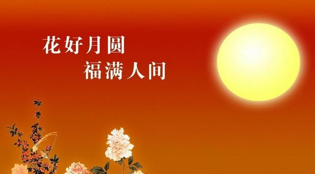 又是一年中秋节的祝福语简短 转眼又是一年中秋节朋友圈说说