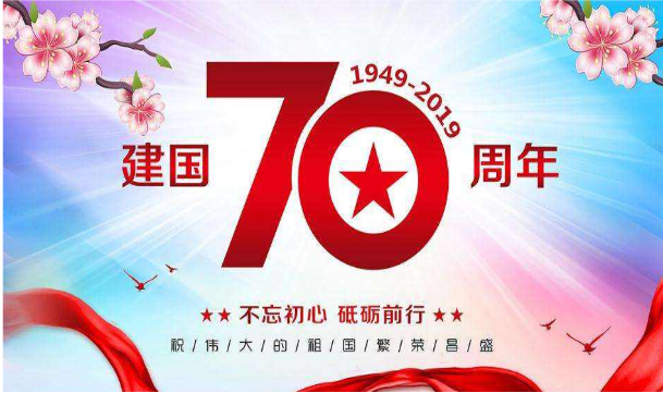 最新建国70周年写给祖国的祝福语贺词 对祖国70周年的祝福语30句