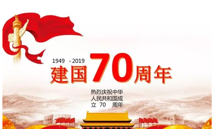 庆祝祖国母亲70岁生日的祝福语说说 建国70周年写给祖国的话