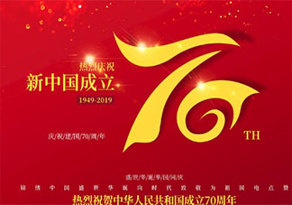 2019中华人民共和国成立70周年贺词 庆祝建国70周年的说说祝福语