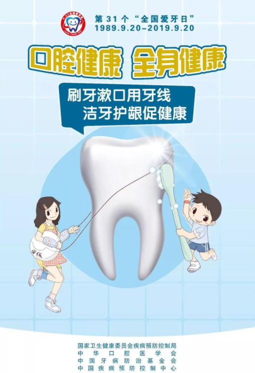 019全国爱牙日宣传海报主题 保护牙齿健康我们需要做些什么