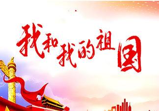 2019国庆节温馨美好的祝福语精选 十月一日国庆节快乐的说说