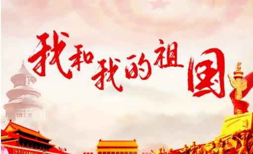 2019新中国成立七十周年贺词美篇 建国70周年祝福语贺词大全