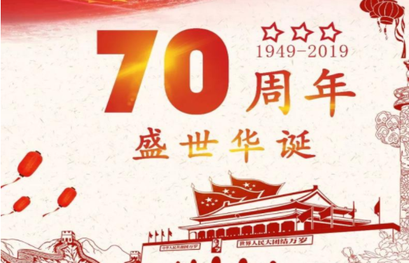 2019向祖国70周年华诞献礼的宣传横幅标语 建国70周年创意宣传口号30句