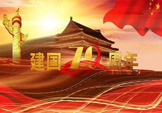 2019新中国成立七十周年贺词美篇 建国70周年祝福语贺词大全