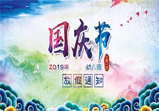 2019国庆节幼儿园放假通知 幼儿园国庆节放假通知模板