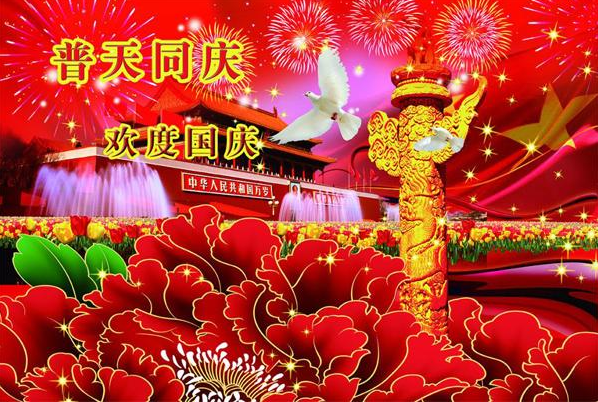 2019最新国庆祝福语录 国庆节快乐朋友圈文字祝福带图说说
