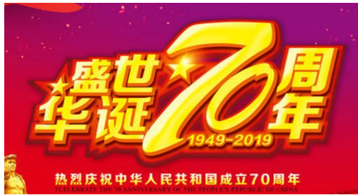 2019庆祝新中国成立70周年赞美祖国的话 新中国成立70周年祝福语大全