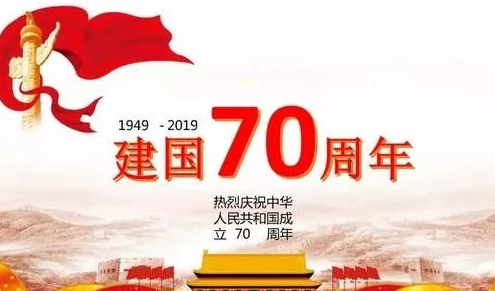 2019祖国成立七十周年的祝福语美篇 国庆节对祖国的表白语