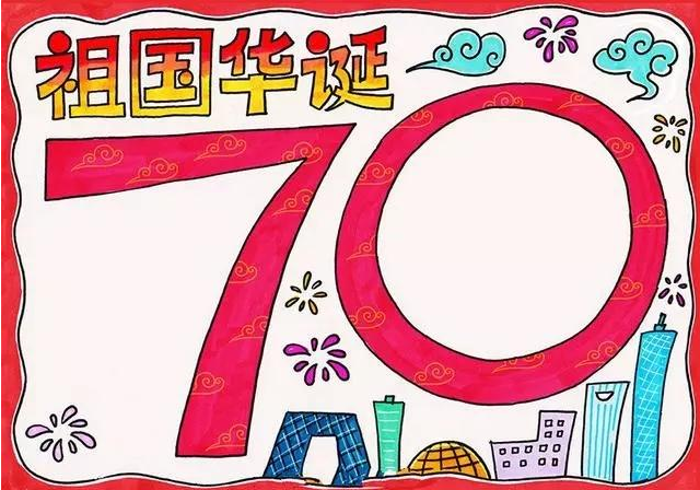 2019国庆70周年手抄报大全 国庆70周年创意手抄报图片