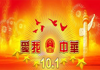 国庆节表白祖国的20句祝福语 2019国庆节向祖国表白的话
