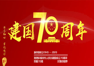 新中国成立70周年生日快乐的贺词祝福语 祖国70岁生日快乐的说说