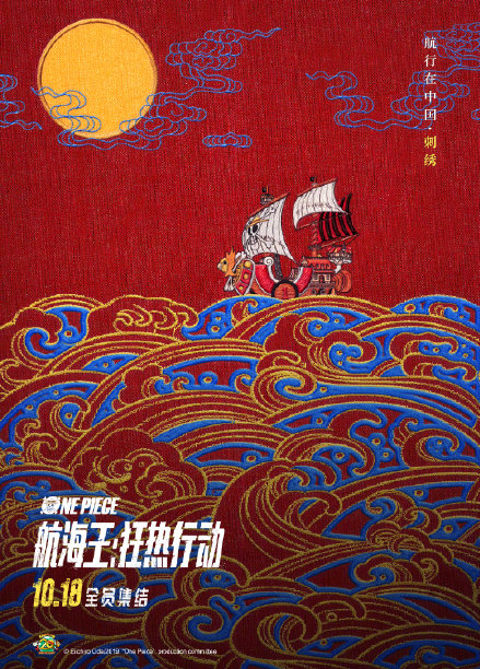海贼王中国风海报赏析 海贼王20周年剧场版有哪些看点