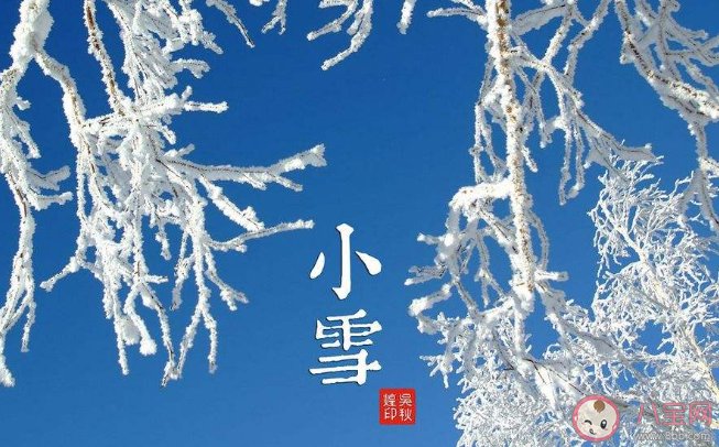 2019小雪节气图片文案祝福语大全 小雪节气心情文案说说