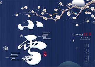 2019小雪节气借势文案海报 关于小雪节气的文案海报分享